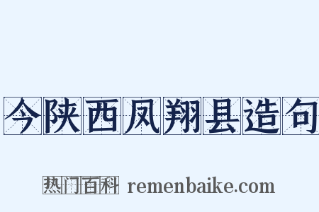 今陕西凤翔县造句是什么意思的图片